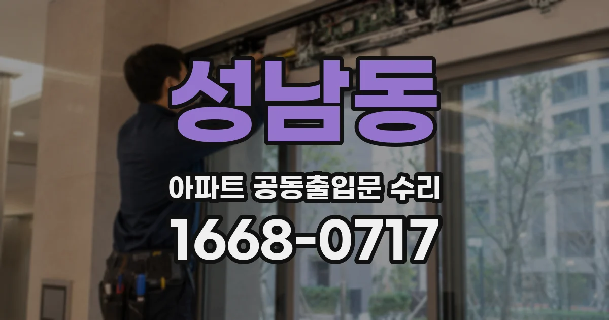 성남동 아파트 공동출입문 수리