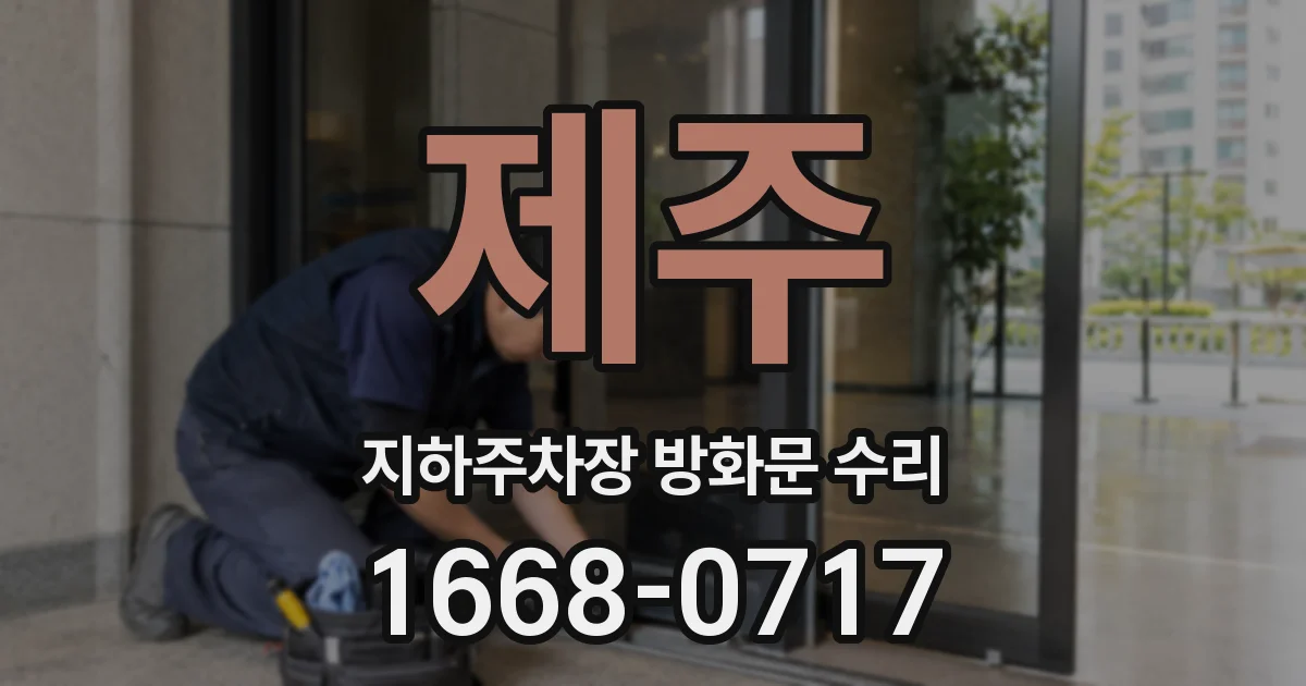 제주 지하주차장 방화문 수리