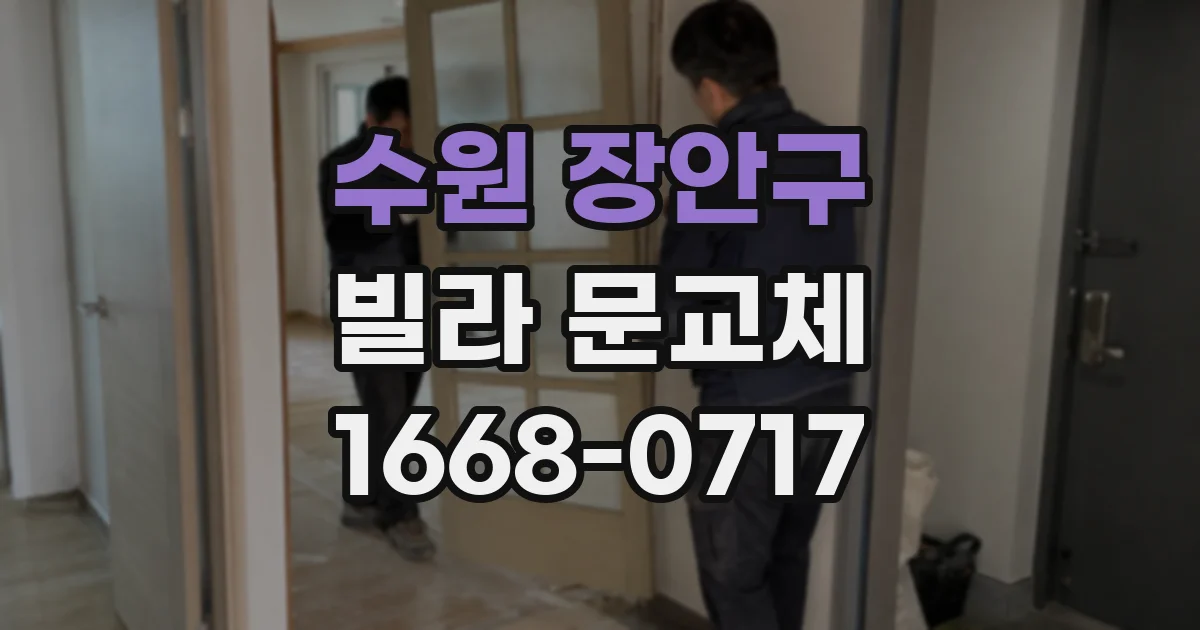수원 장안구 빌라 문교체