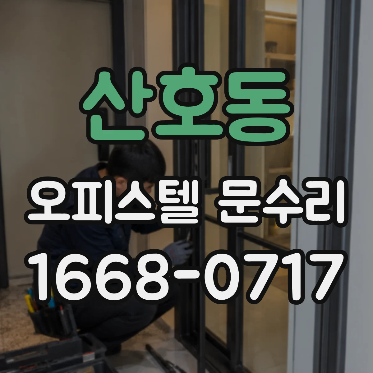 산호동 오피스텔 문수리