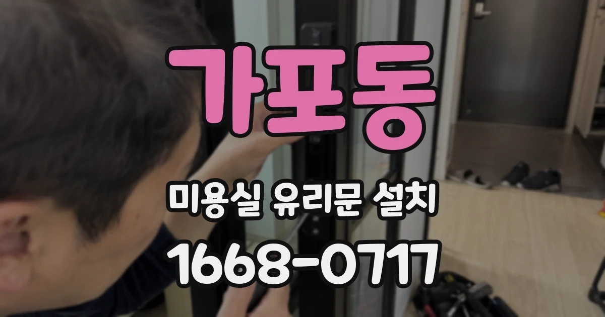 가포동 미용실 유리문 설치