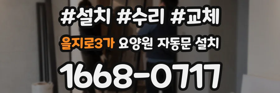 을지로3가 요양원 자동문 설치