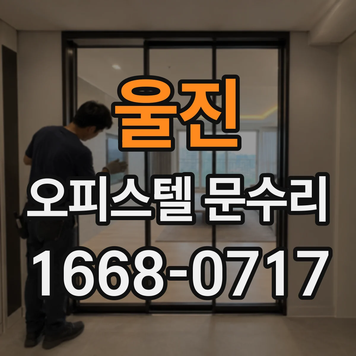 울진 오피스텔 문수리