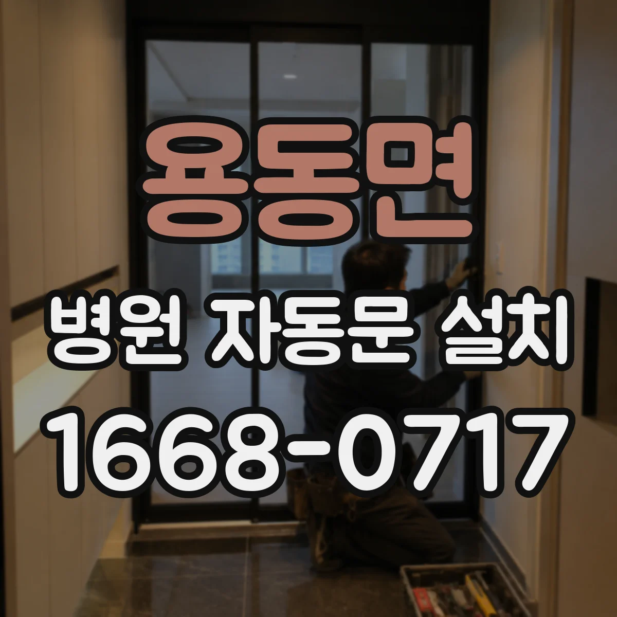 용동면 병원 자동문 설치