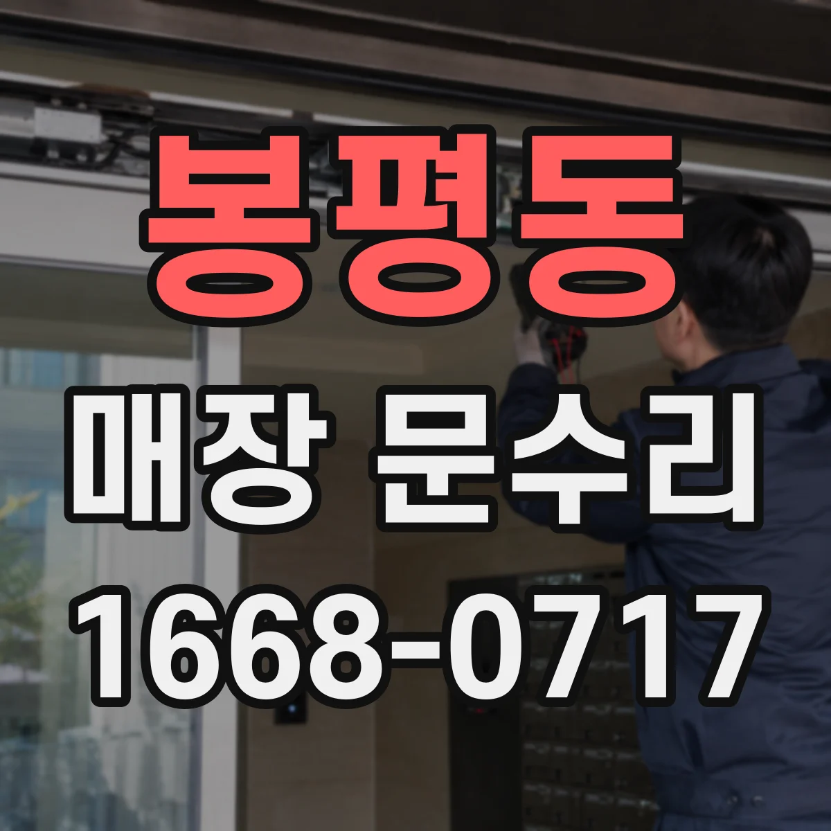 봉평동 매장 문수리