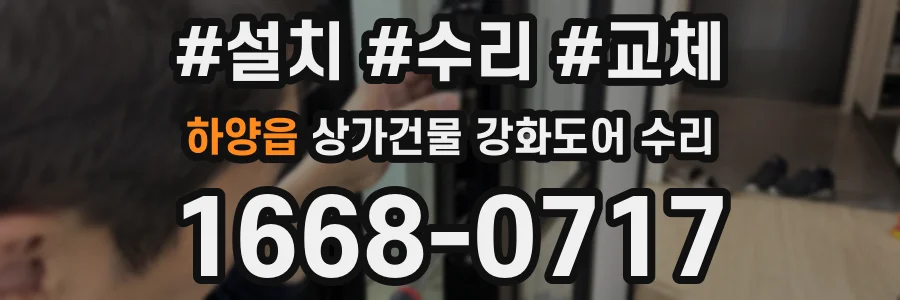 하양읍 상가건물 강화도어 수리