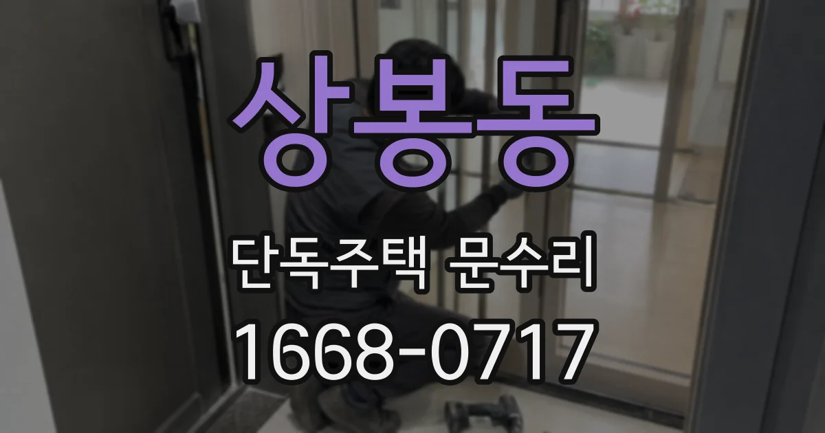 상봉동 단독주택 문수리