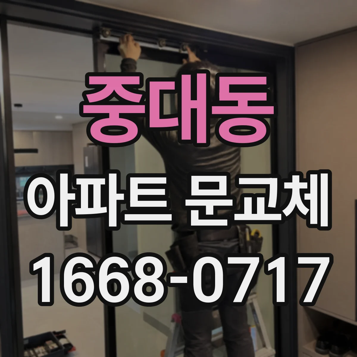 중대동 아파트 문교체