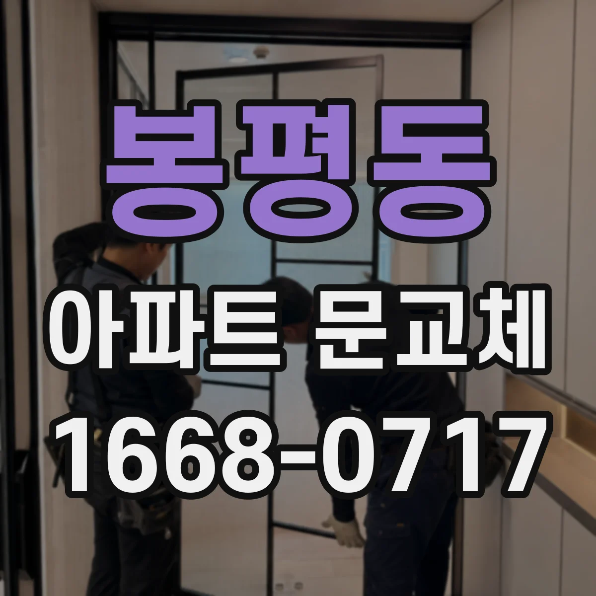 봉평동 아파트 문교체