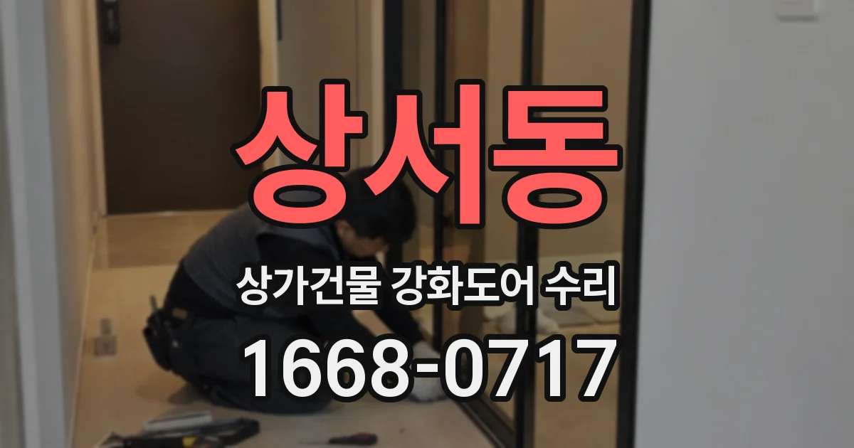 상서동 상가건물 강화도어 수리