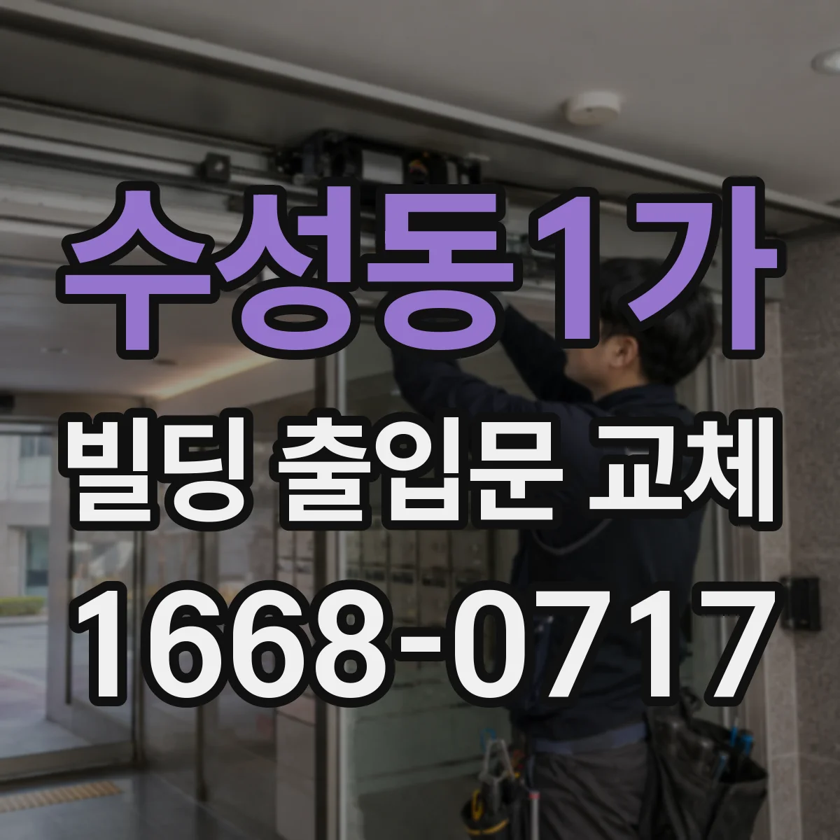 수성동1가 빌딩 출입문 교체