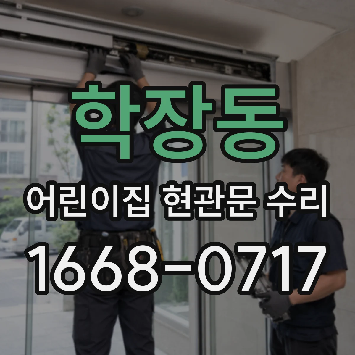 학장동 어린이집 현관문 수리