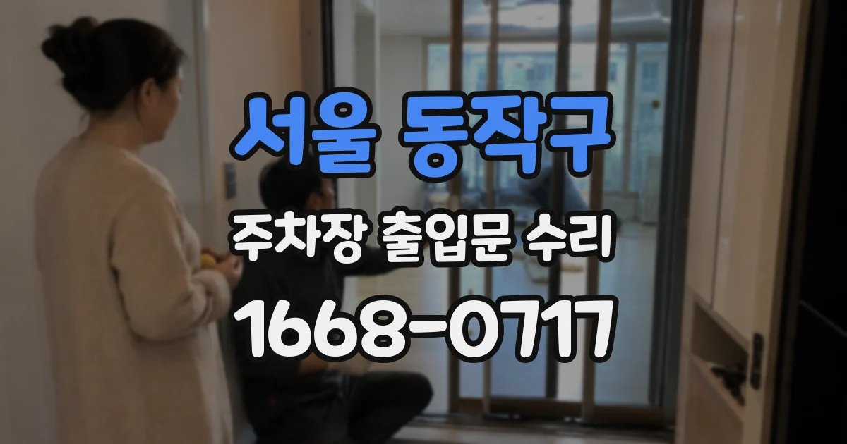 서울 동작구 주차장 출입문 수리