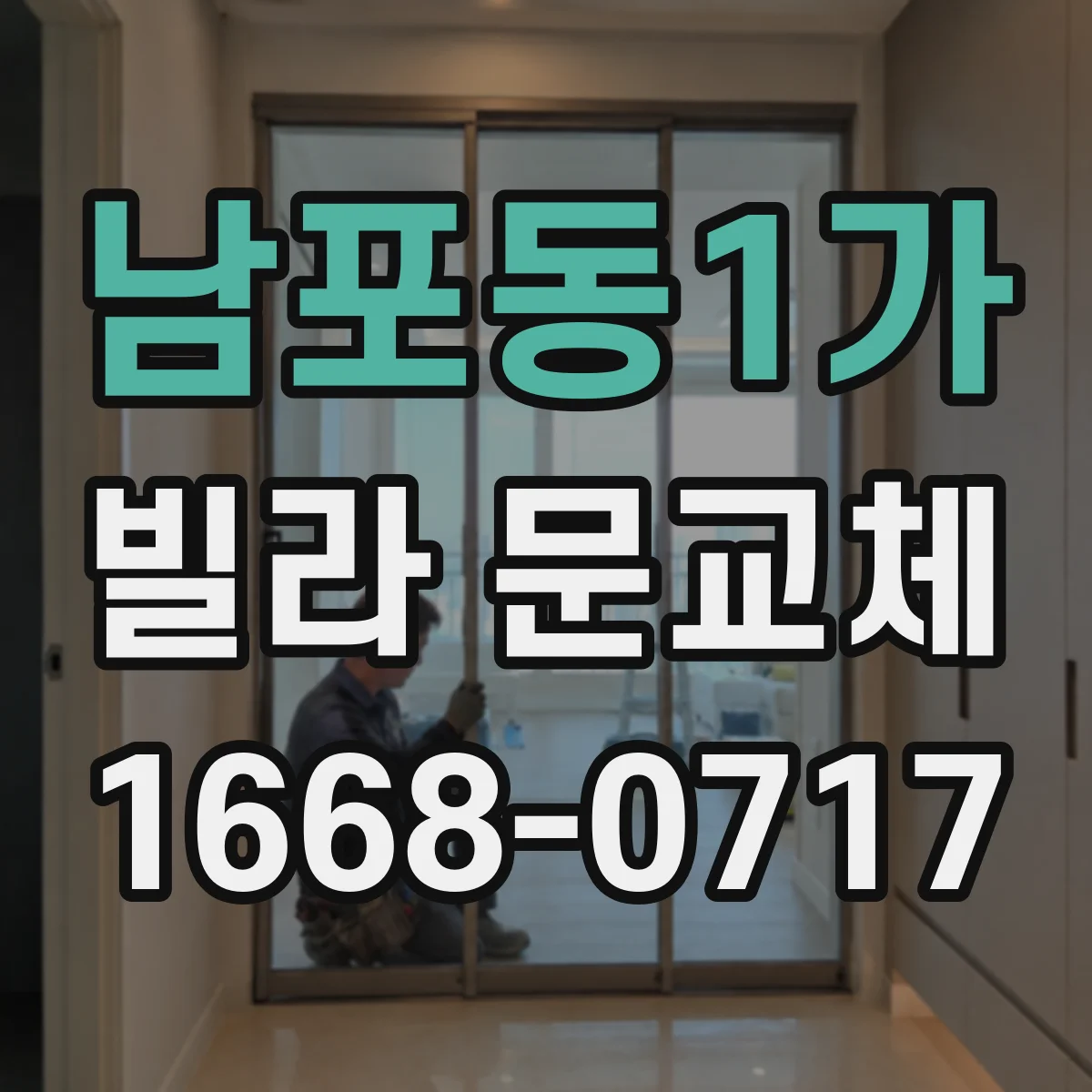 남포동1가 빌라 문교체