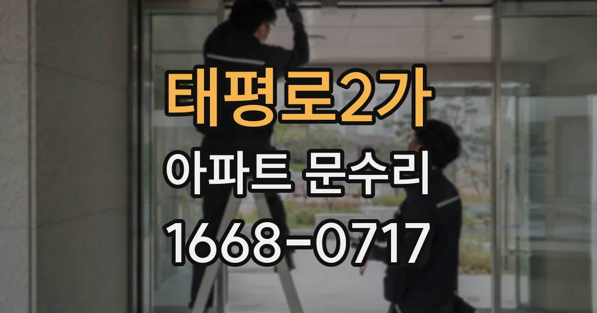 태평로2가 아파트 문수리