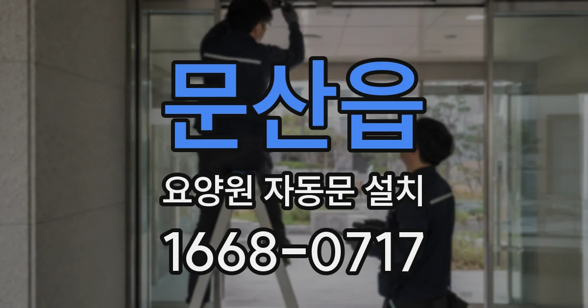 문산읍 요양원 자동문 설치