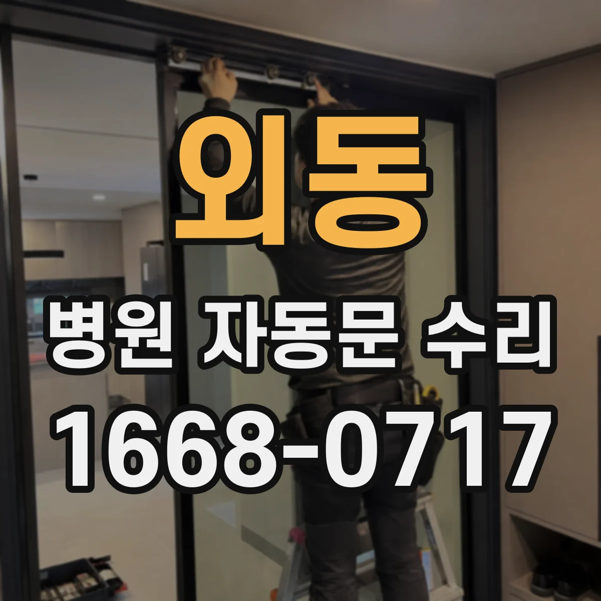 외동 병원 자동문 수리
