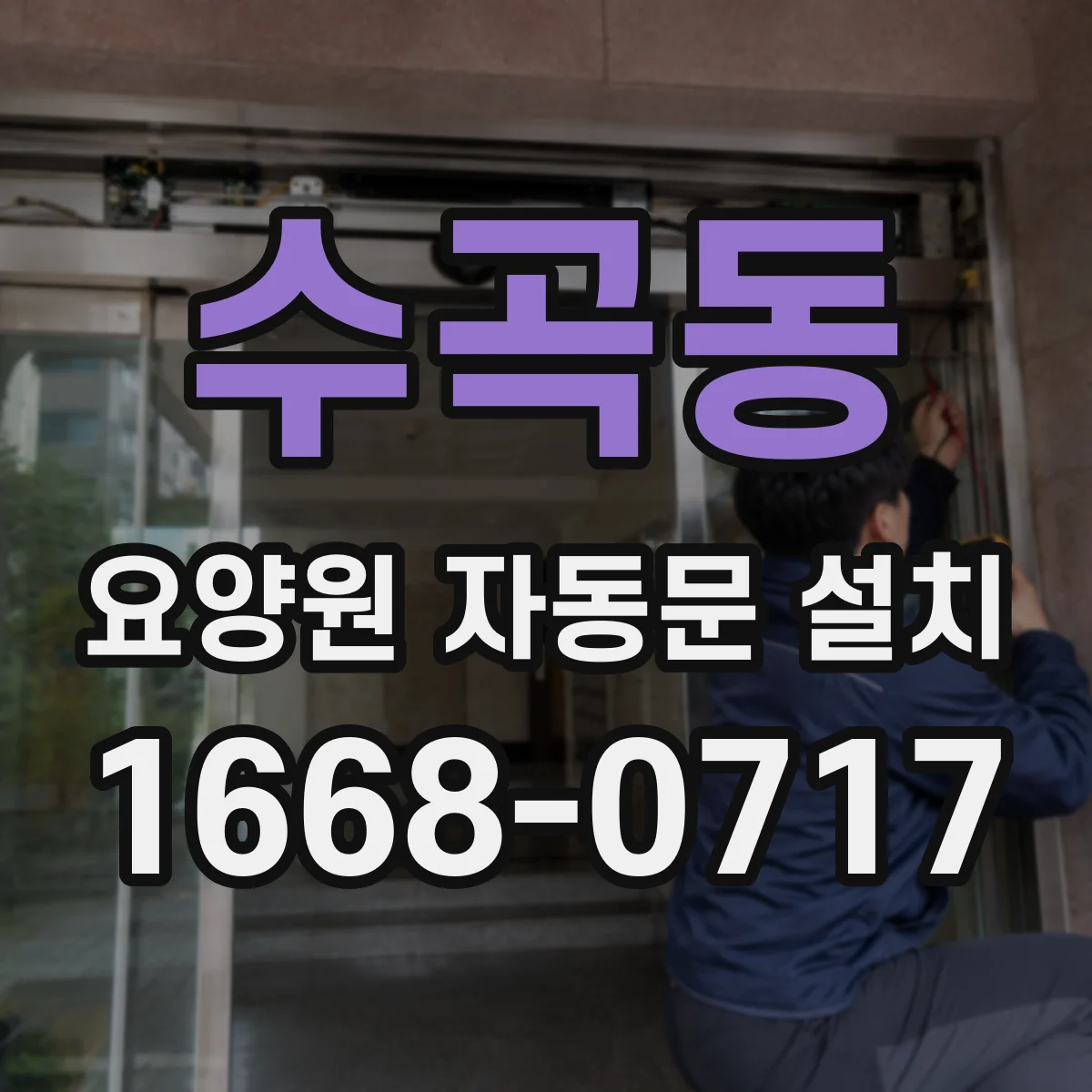 수곡동 요양원 자동문 설치