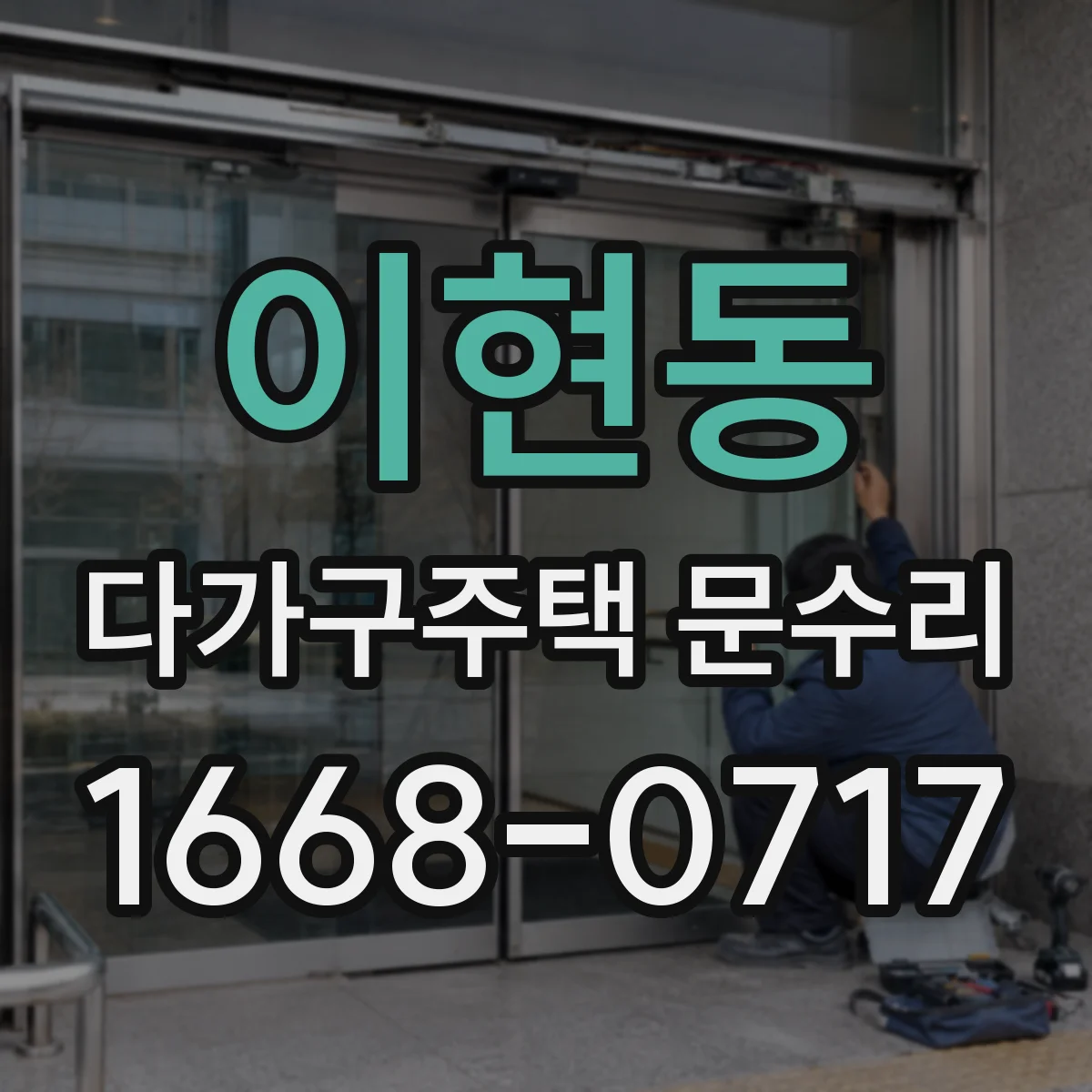 이현동 다가구주택 문수리