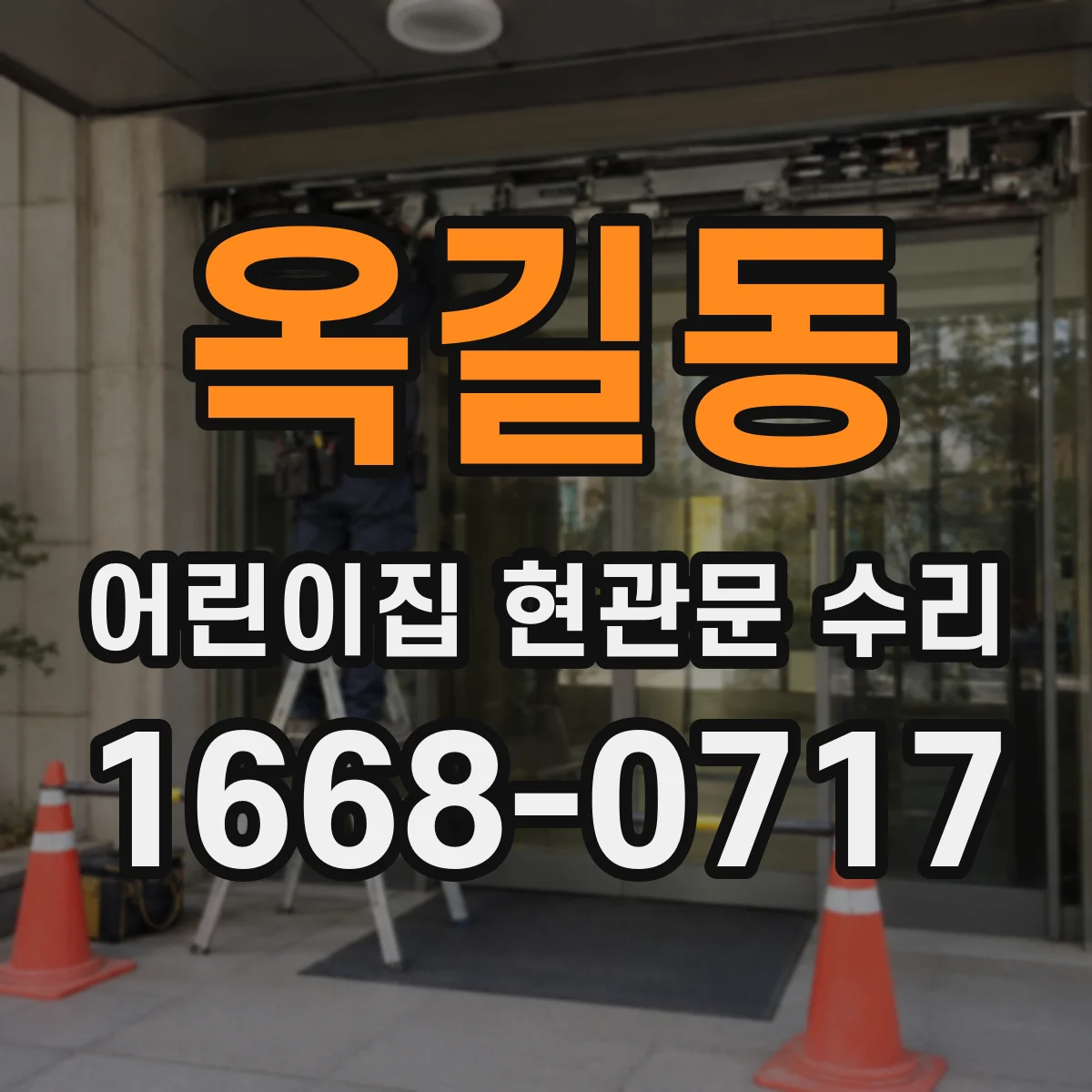 옥길동 어린이집 현관문 수리