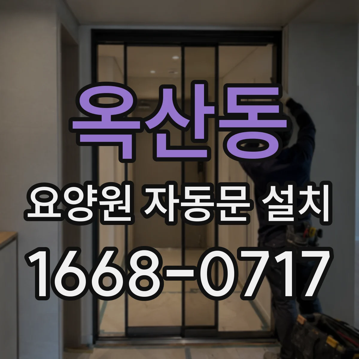 옥산동 요양원 자동문 설치