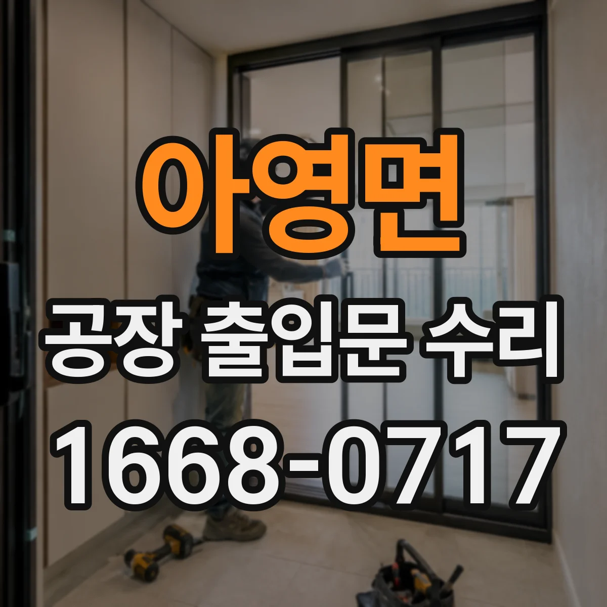 아영면 공장 출입문 수리