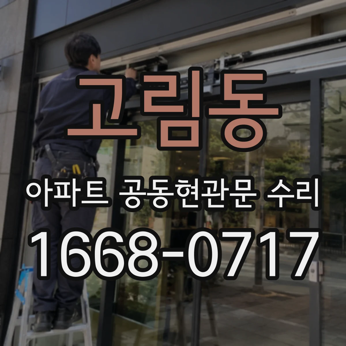고림동 아파트 공동현관문 수리