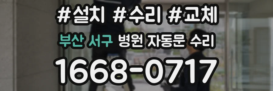 부산 서구 병원 자동문 수리