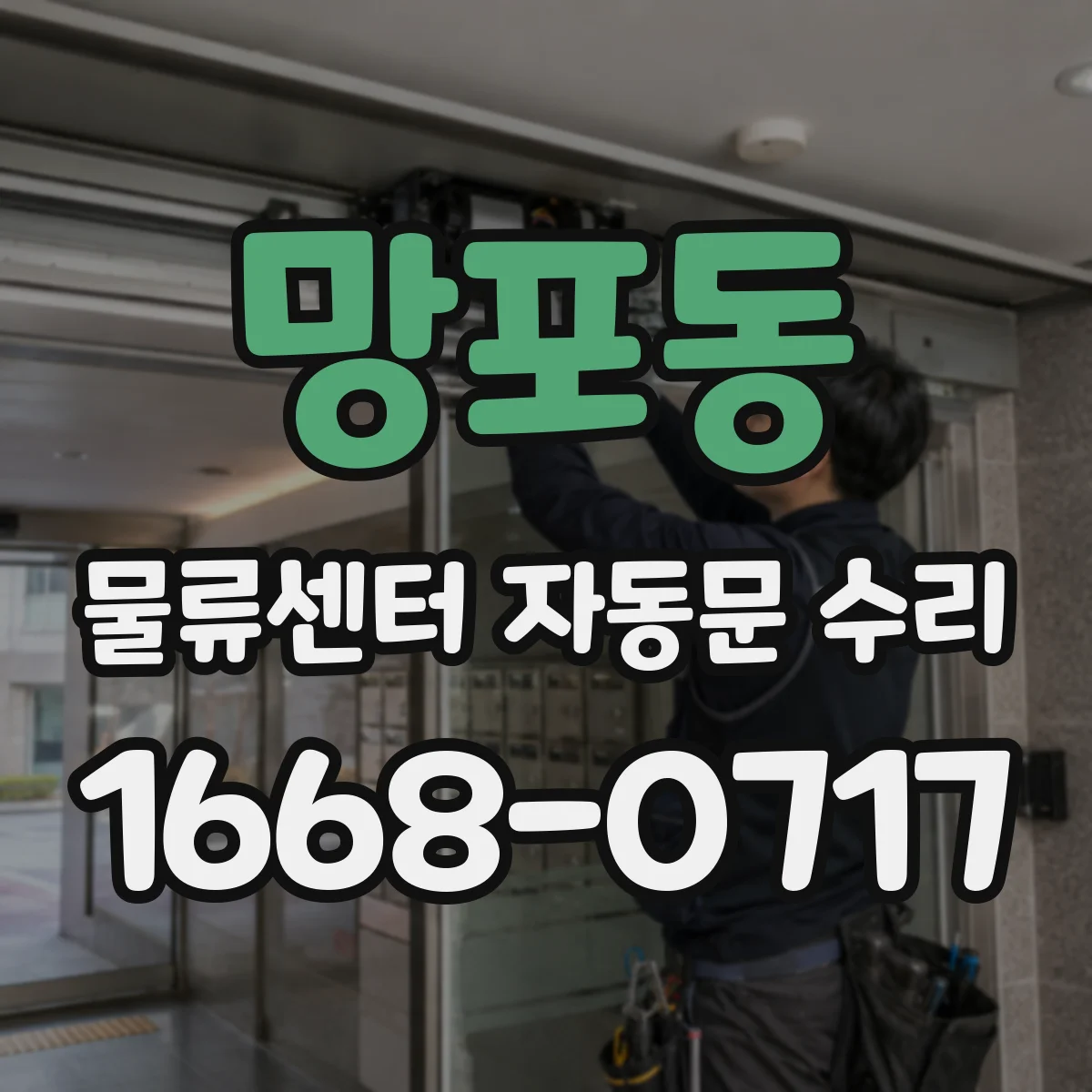 망포동 물류센터 자동문 수리