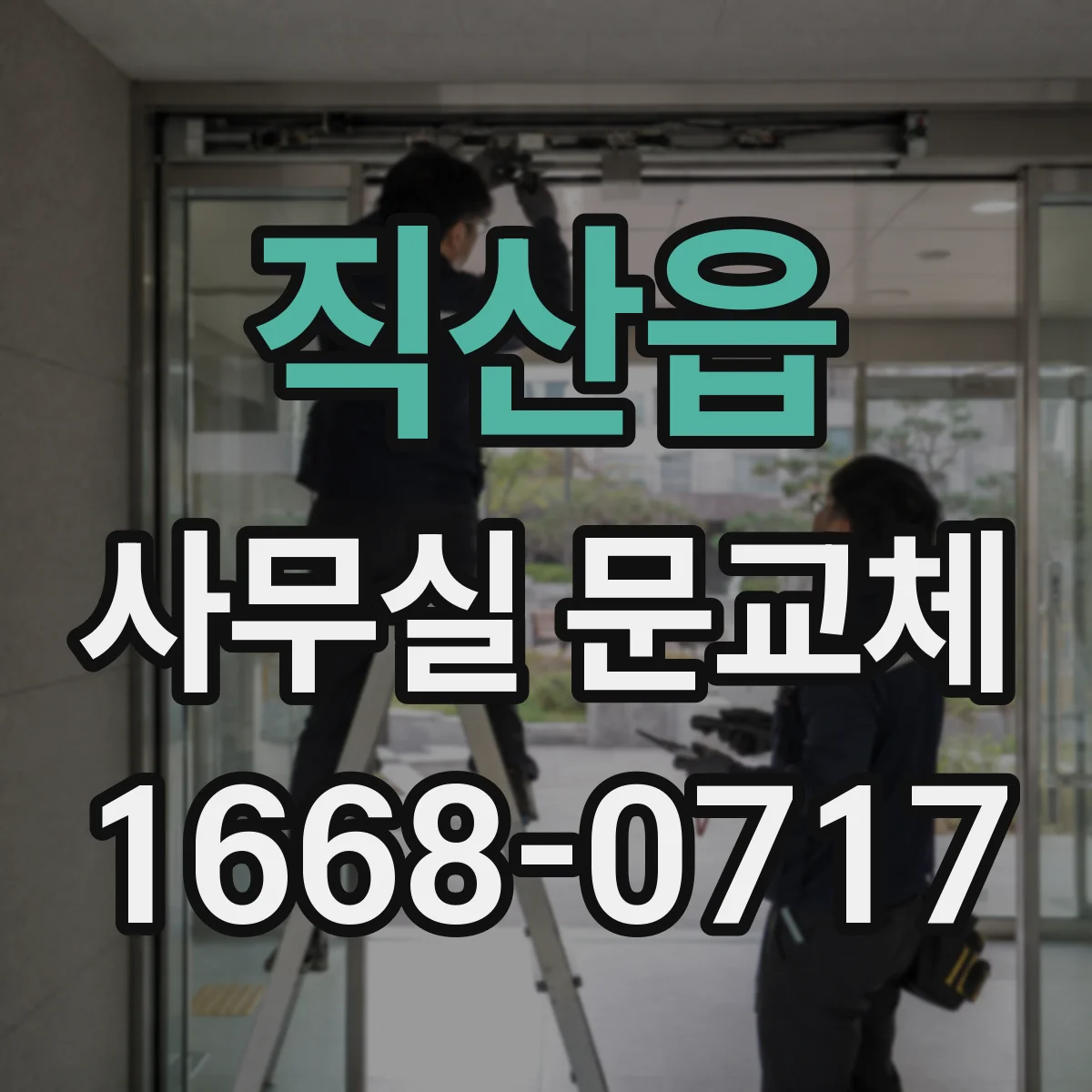 직산읍 사무실 문교체