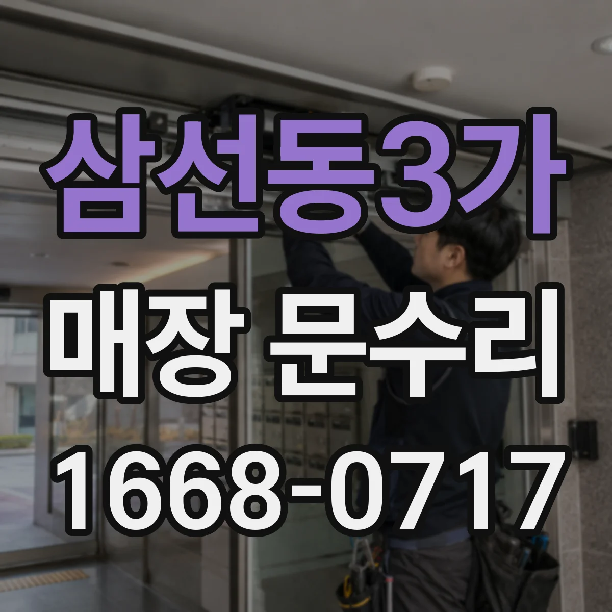 삼선동3가 매장 문수리