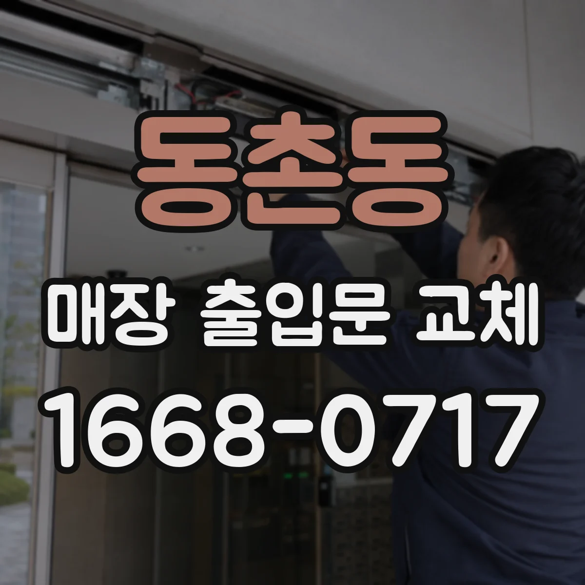 동촌동 매장 출입문 교체