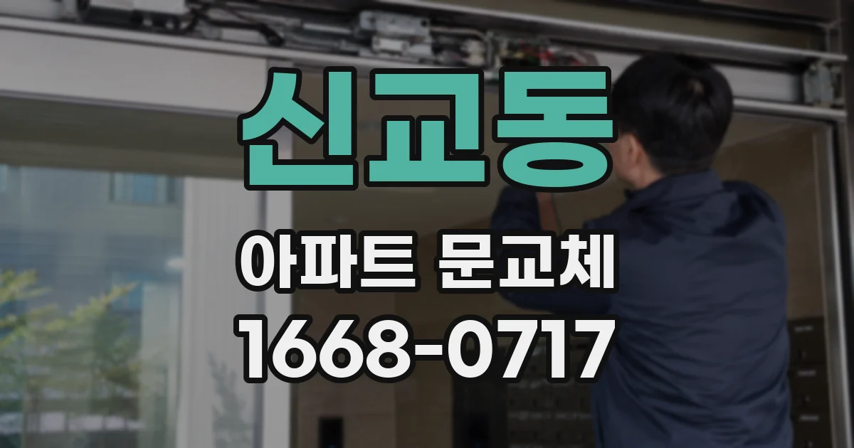 신교동 아파트 문교체