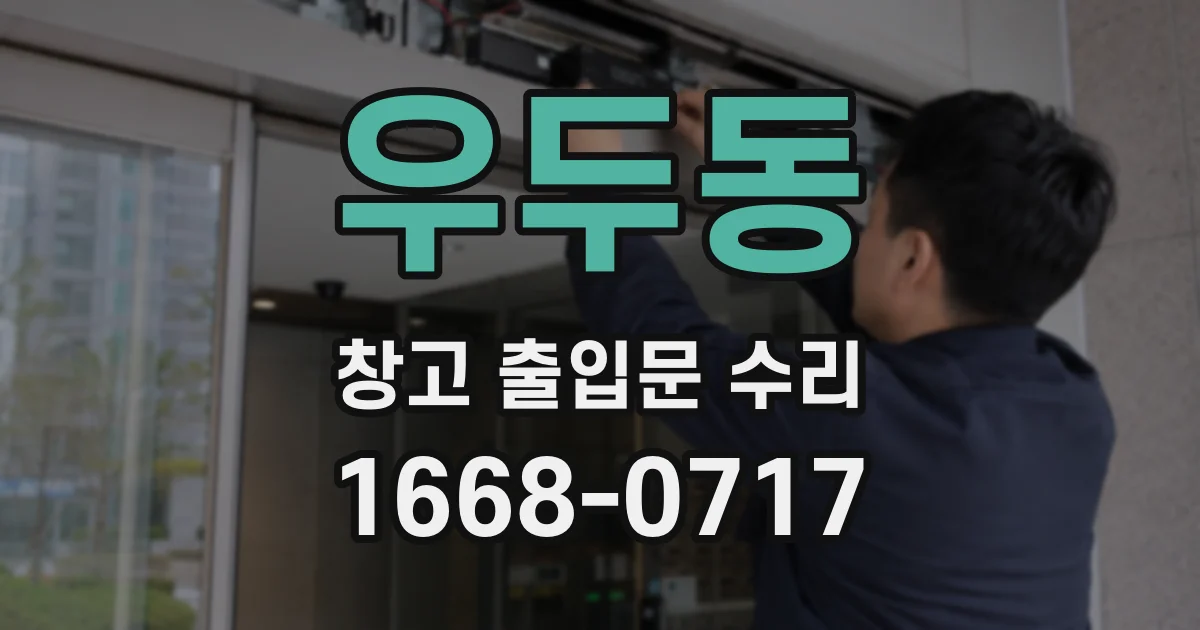 우두동 창고 출입문 수리