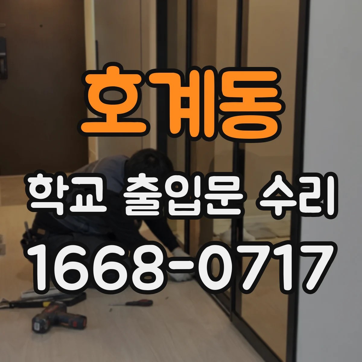 호계동 학교 출입문 수리