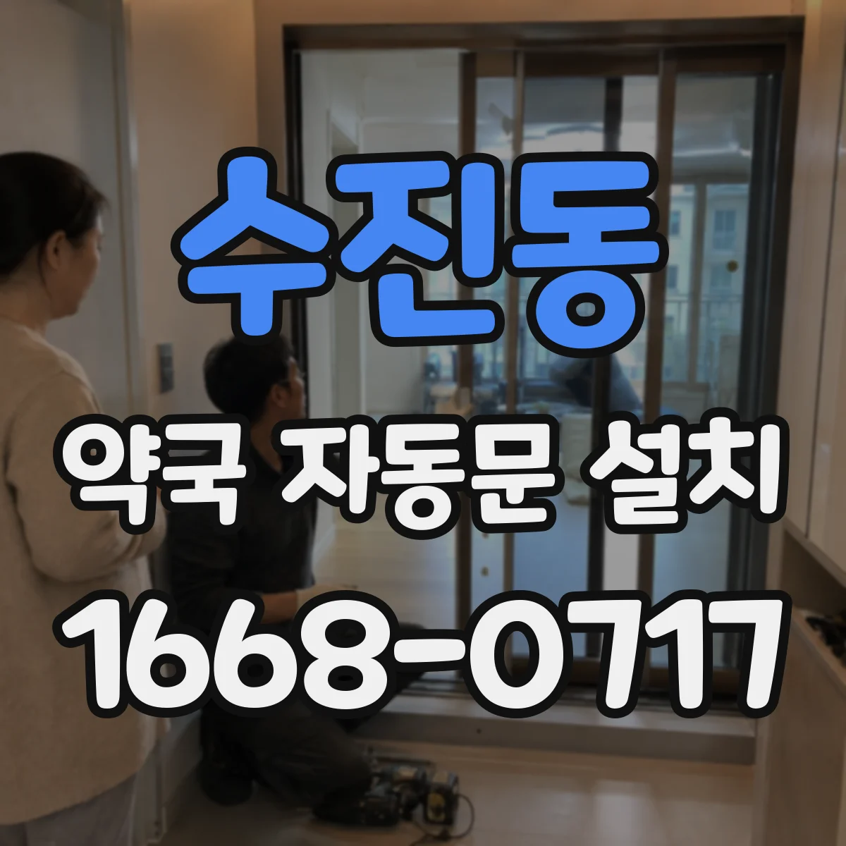 수진동 약국 자동문 설치