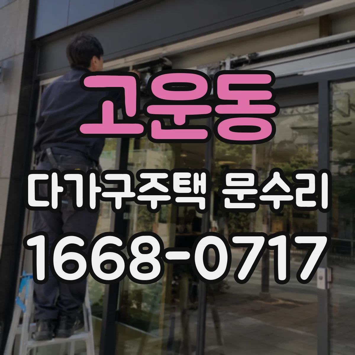 고운동 다가구주택 문수리 도어락 경고음 반복될 때, 센서·회로 진단