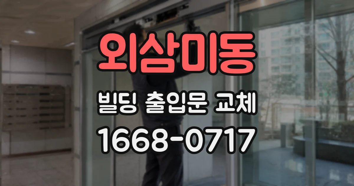 외삼미동 빌딩 출입문 교체
