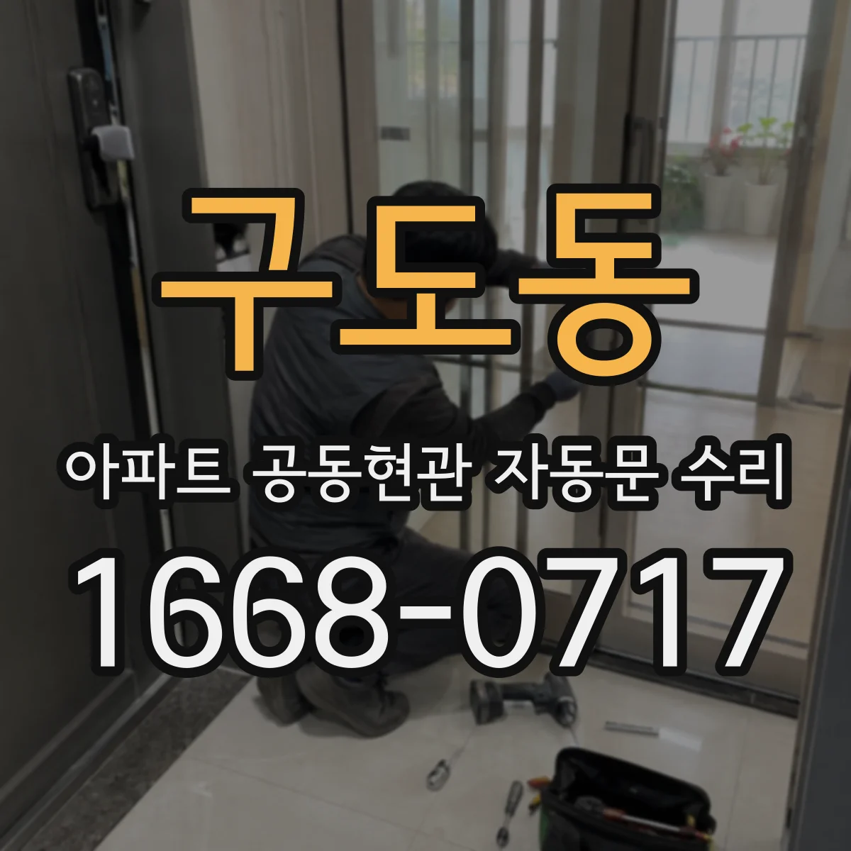 구도동 아파트 공동현관 자동문 수리