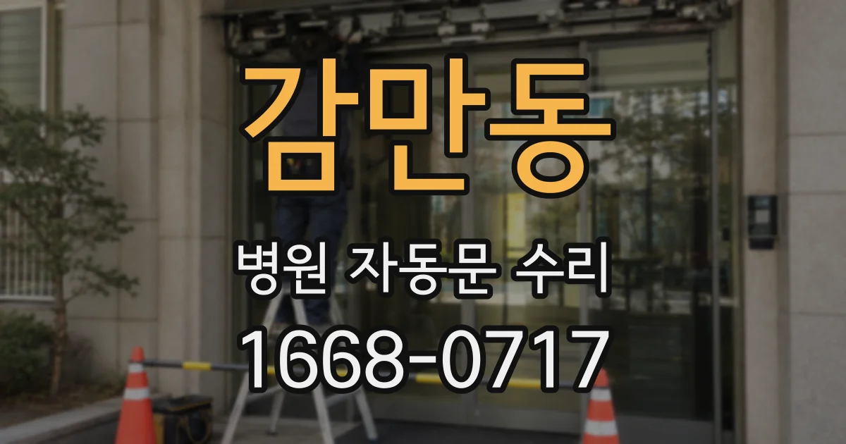 감만동 병원 자동문 수리