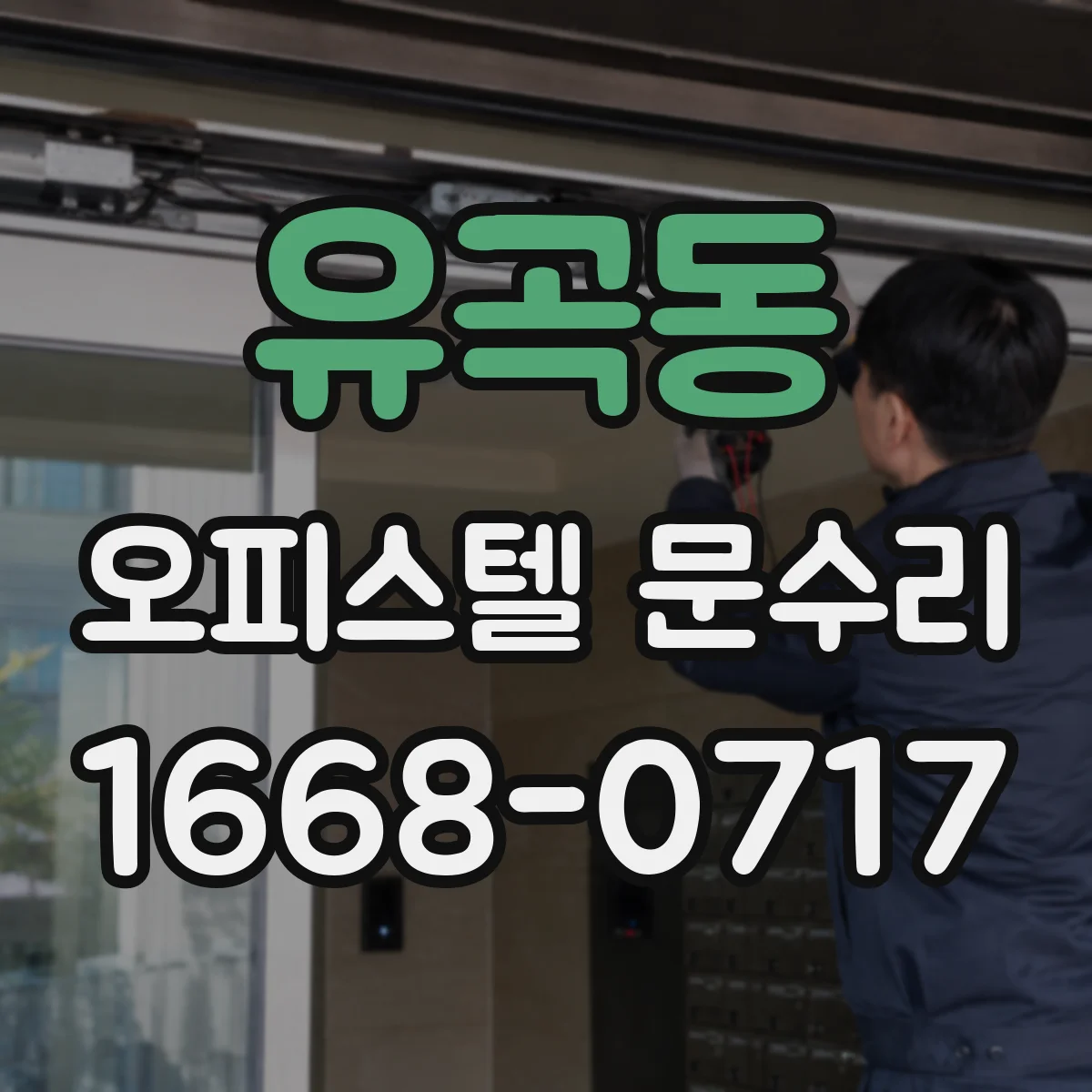 유곡동 오피스텔 문수리