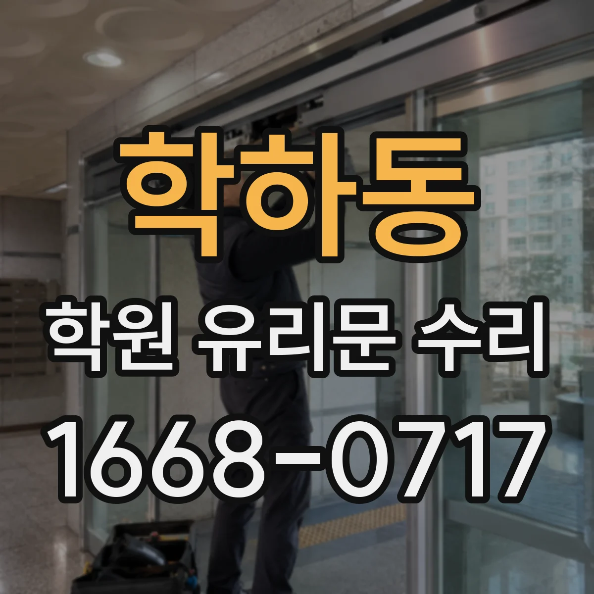 학하동 학원 유리문 수리