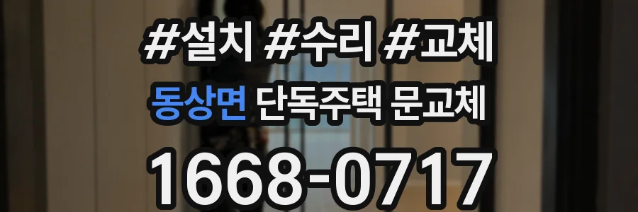 동상면 단독주택 문교체