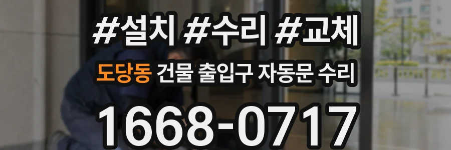 도당동 건물 출입구 자동문 수리