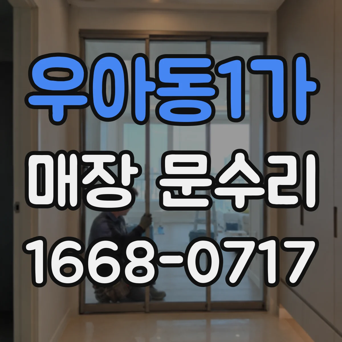 우아동1가 매장 문수리