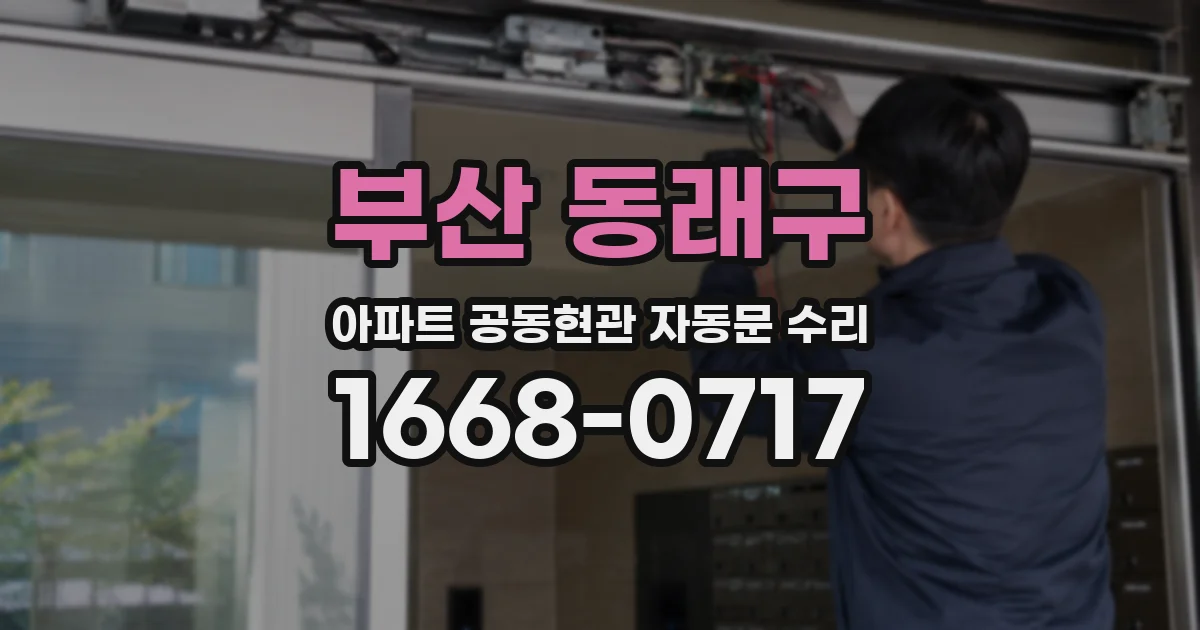 부산 동래구 아파트 공동현관 자동문 수리