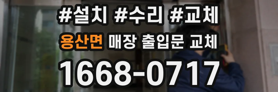 용산면 매장 출입문 교체