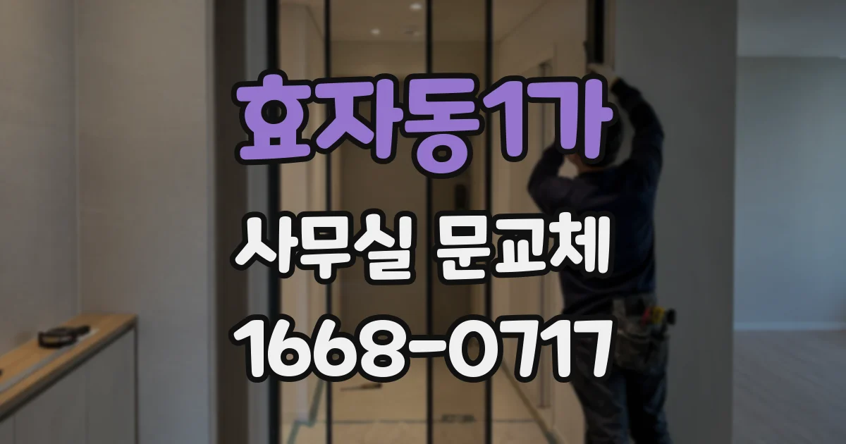 효자동1가 사무실 문교체