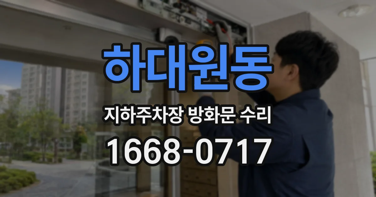 하대원동 지하주차장 방화문 수리
