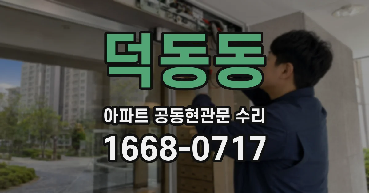 덕동동 아파트 공동현관문 수리